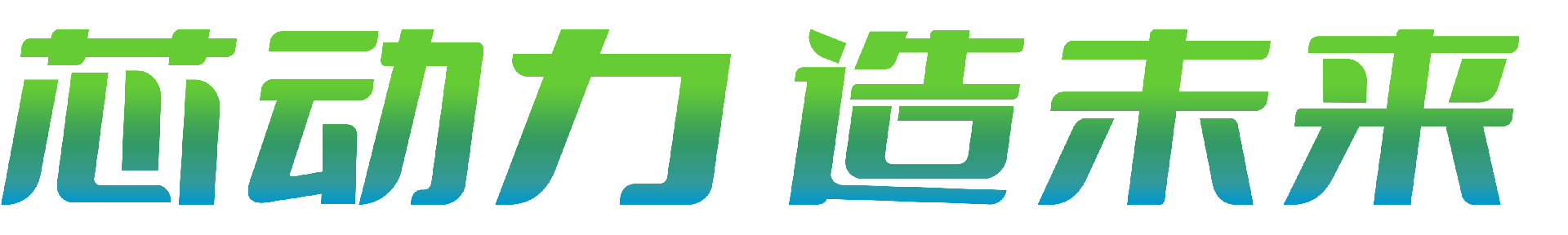 華燊泰芯動(dòng)力造未來